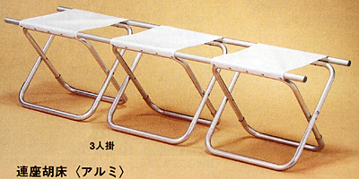長胡床 アルミ製3人掛