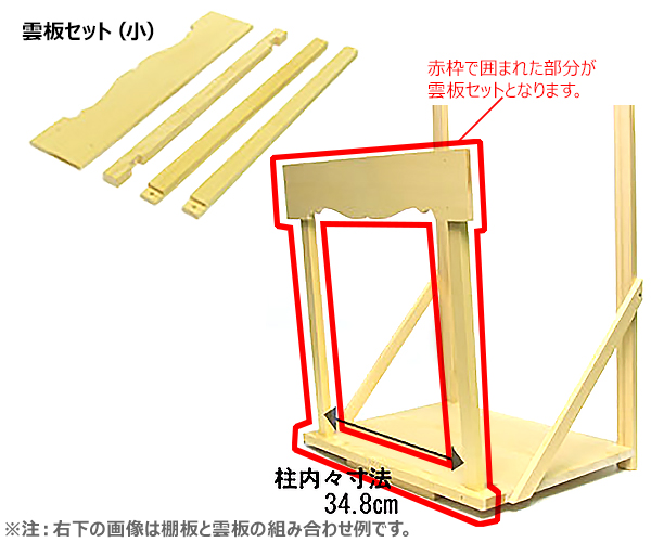 神棚板用雲板セット（組立式・小）