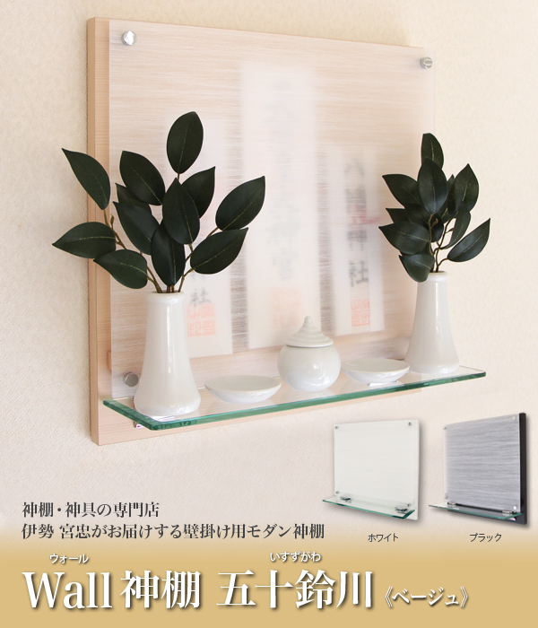 Wall神棚 五十鈴川 ベージュ〈W-2〉
