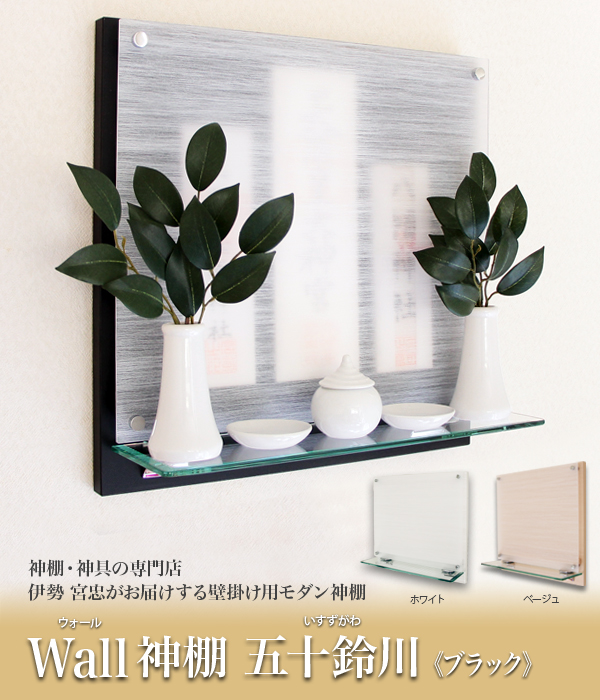 Wall神棚 五十鈴川 ブラック〈W-3〉