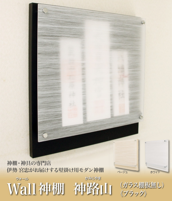 Wall神棚 神路山 ガラス棚板無し ブラック〈W-6〉