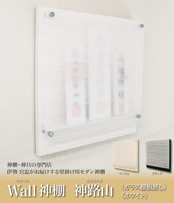 Wall神棚 神路山 ガラス棚板無し ホワイト〈W-7〉