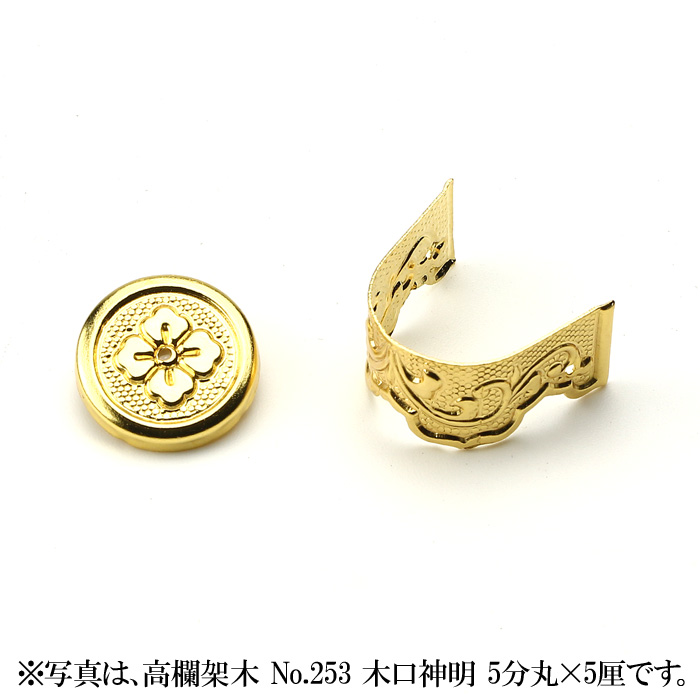 高欄架木 No.254 木口神明 6分丸×1分