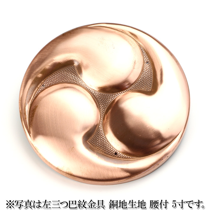 左三つ巴紋金具 銅地生地 腰付 3寸