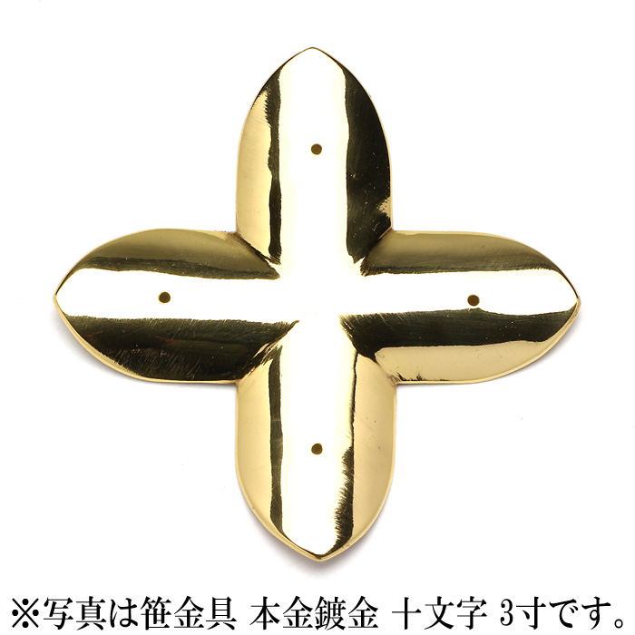 笹金具 本金鍍金 十文字 5寸5分