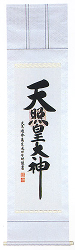 掛軸 尺五白緞子一神