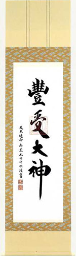 掛軸 尺五茶緞子豊受