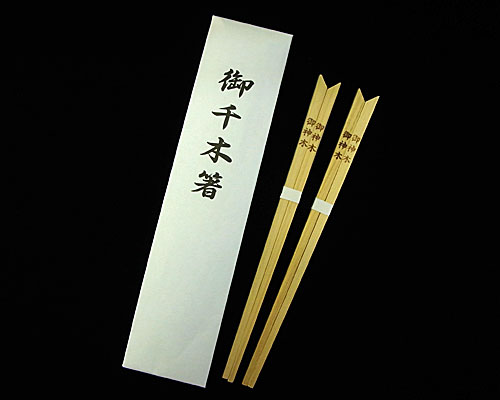 箸 御千木箸（御神木）2膳入 【ネコポス発送可】