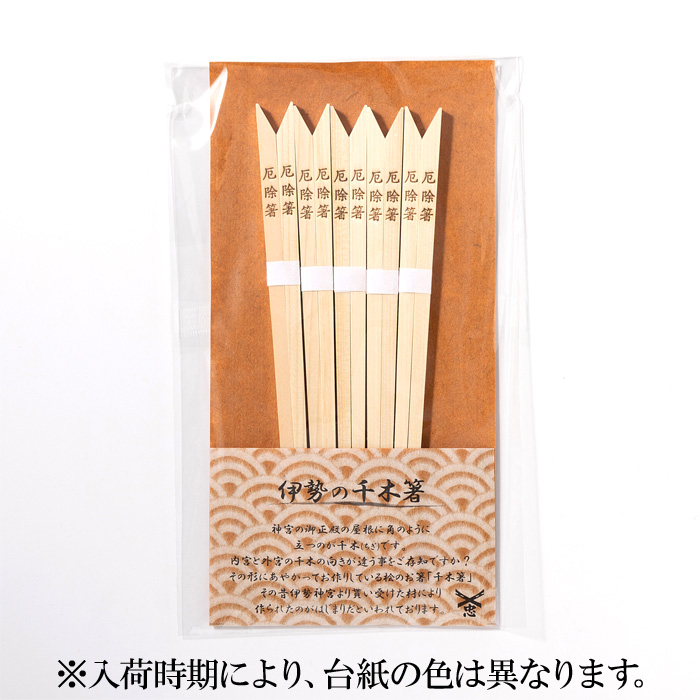 箸 厄除箸5膳入 【ネコポス発送可】