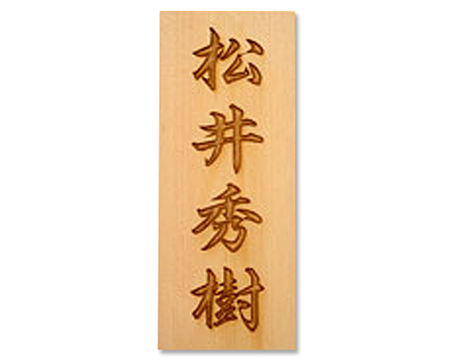表札+彫刻料（レーザー彫刻タイプB：行書）