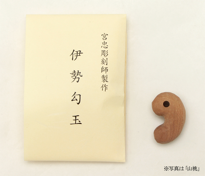 宮忠彫刻師製作 伊勢勾玉 【ネコポス発送可】