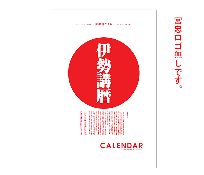 【宮忠ロゴなし】2026年（令和8年）版カレンダー 伊勢講暦（いせこうごよみ）