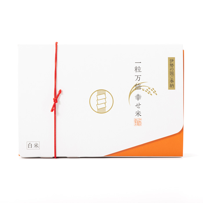 伊勢奉納米 一粒万倍 幸せ米 2合