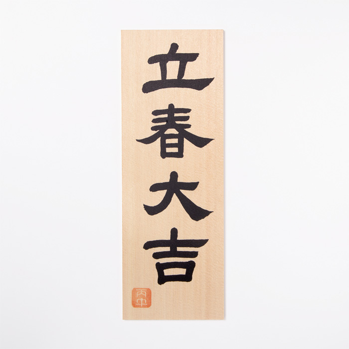 木札 立春大吉 丙午（ひのえうま） （令和8年（2026年）用） 【ネコポス発送可】