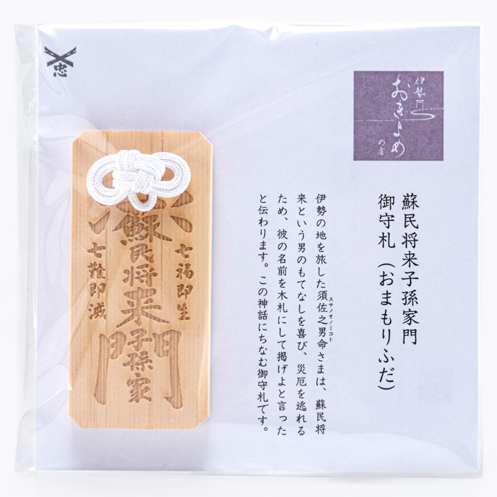 蘇民将来子孫家門 「御守札（おまもりふだ）」 【ネコポス発送可】