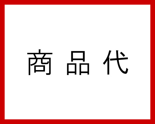 商品代（専用カート）