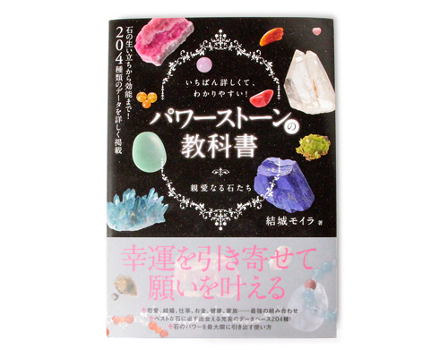いちばん詳しくて、わかりやすい！ パワーストーンの教科書 親愛なる石たち 【結城モイラ 著】