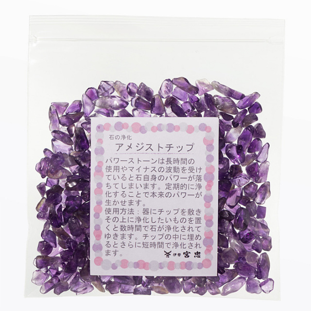 アメジストチップ（100g入）（高品質） | 高級神棚・神具の通販なら