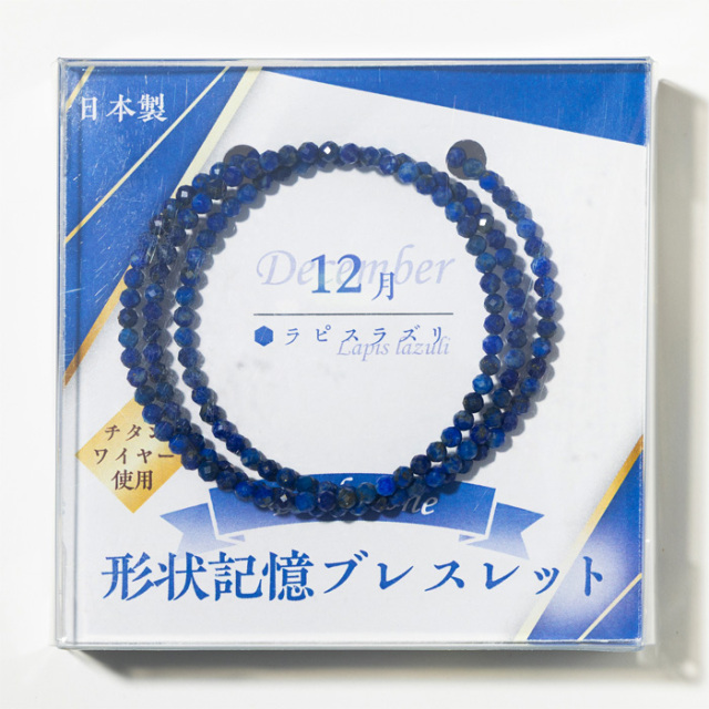 誕生石 形状記憶ブレスレット 3mmカット （12月／ラピスラズリ） （アソート） No.1