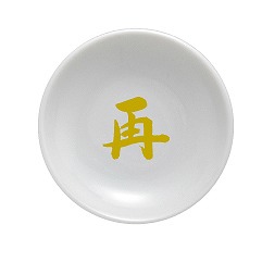一文字皿 白皿 【再】 『盛り塩用』