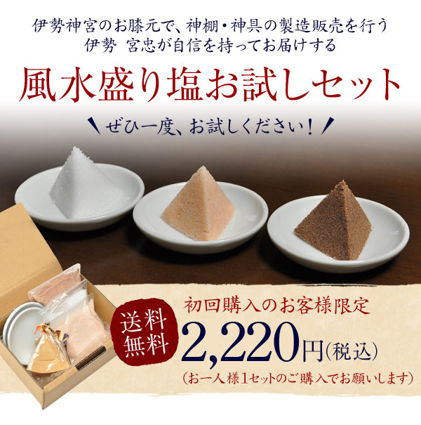 風水 盛り塩 お試しセット