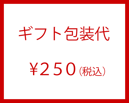 ギフト包装代