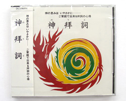CD 神拝詞