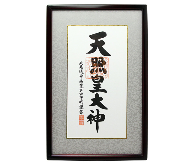 天照皇大神　天照大御神　伊勢神宮　額縁 天照皇大神 天照大御神 伊勢神宮 額縁