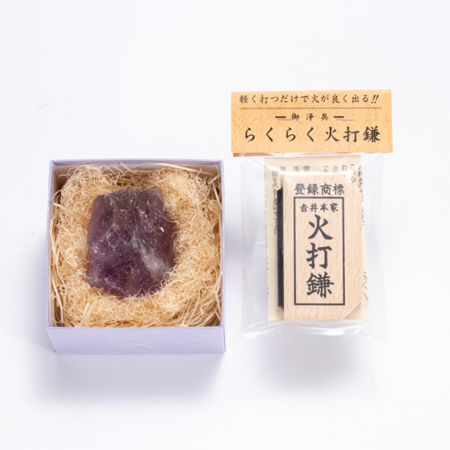火打石セット アメジスト