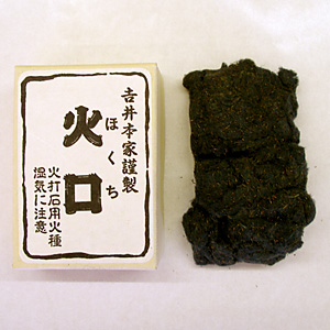 火口（ほくち）