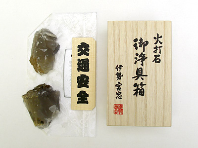 火打石 御浄具箱 小（交通安全火打鎌）