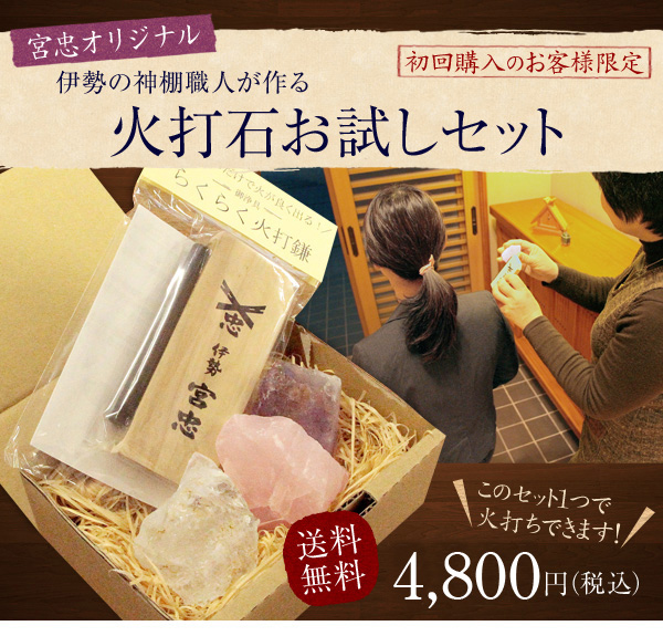 火打石セット | 高級神棚・神具の通販なら伊勢宮忠オンライン