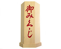 おみくじ筒 桧白木製 8寸 | 高級神棚・神具の通販なら伊勢宮忠