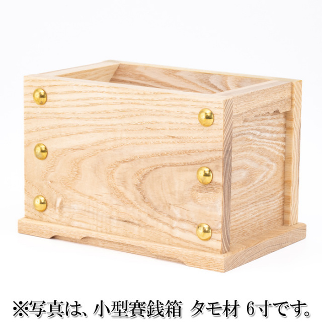 小型賽銭箱 タモ材 5寸 （内祭用）