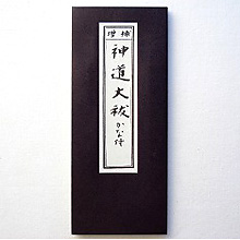神道大祓 | 高級神棚・神具の通販なら伊勢宮忠オンラインストア | 神棚