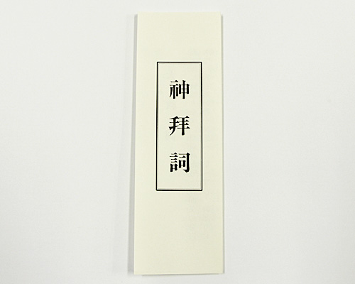 神拝詞 【ネコポス発送可】