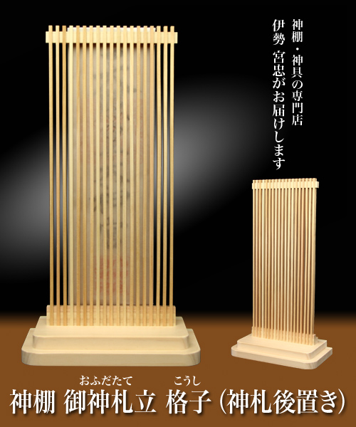 お札用の入れ物（神座・神鏡） お神札立・お神札掛 | 高級神棚・神具の通販なら伊勢宮忠オンライン