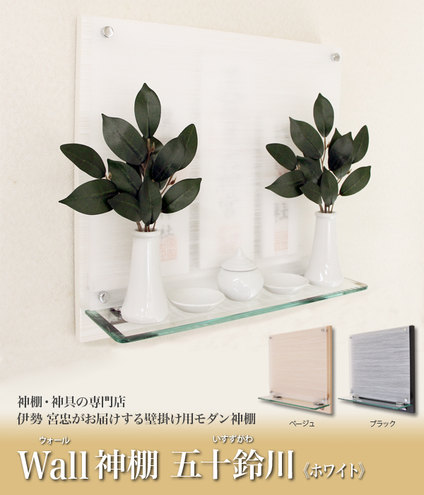 Wall神棚 五十鈴川 ホワイト〈W-4〉 | 高級神棚・神具の通販なら伊勢宮