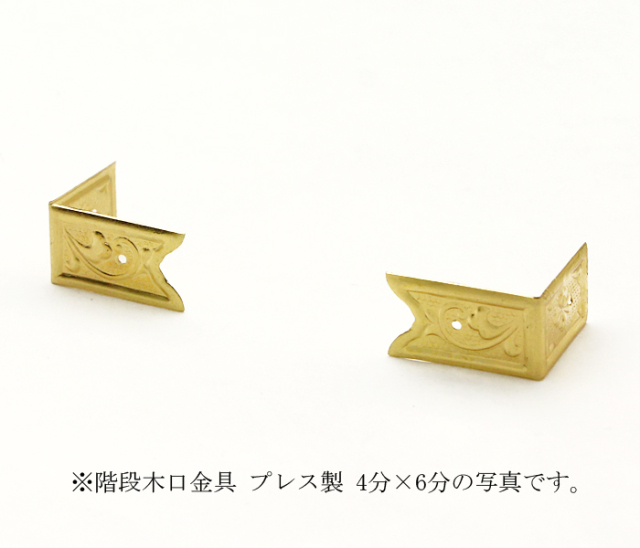 階段木口金具 電鋳製 2寸5分×2寸7分