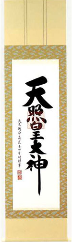 掛軸 尺五茶緞子一神