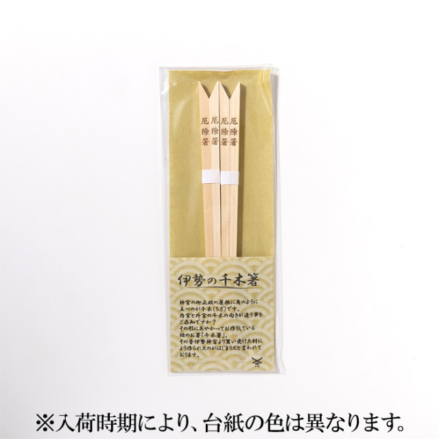 箸 厄除箸2膳入 【ネコポス発送可】