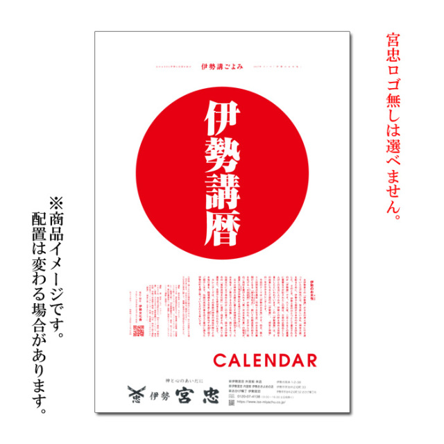 【宮忠ロゴ入り】 2027年（令和9年）版カレンダー 伊勢講暦（いせこうごよみ）