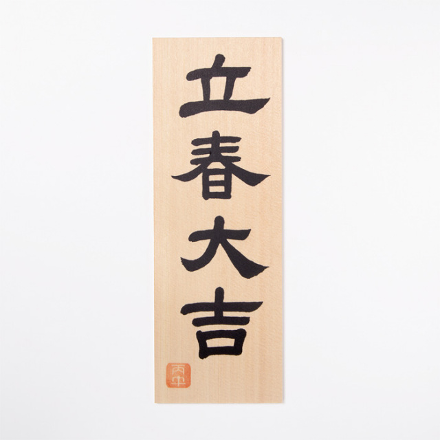 木札 立春大吉 丙午（ひのえうま） （令和8年（2026年）用） 【ネコポス発送可】