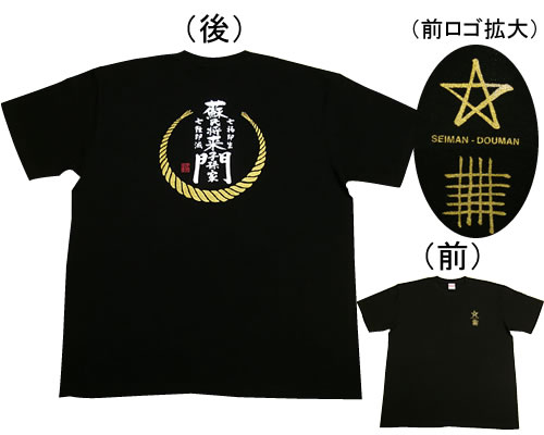 お伊勢さんTシャツ（黒） XXL | 高級神棚・神具の通販なら伊勢宮忠