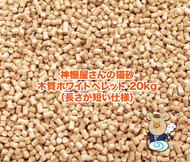 送料無料】神棚屋さんの猫砂 木質ホワイトペレット（長さが短い仕様