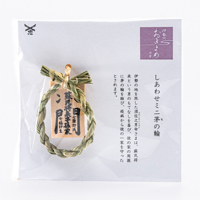 しあわせミニ茅の輪 【ネコポス発送可】