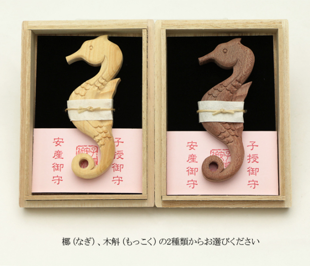 子授け・安産 御守 タツノオトシゴ 産田境内木製 | 高級神棚・神具の