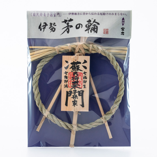 茅の輪 【蘇民将来子孫家門】 直径17cm