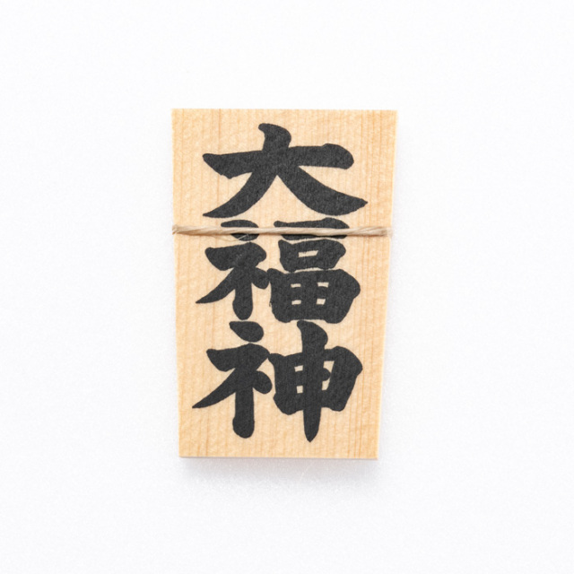 しめ縄用木札 大福神（ミニサイズ用）