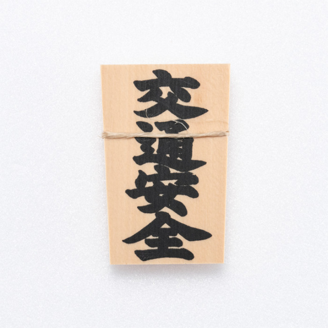 しめ縄用木札 交通安全（ミニサイズ用）